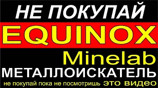 Металлоискатель Minelab EQUINOX Минелаб Эквинокс обзор, сравнение, выбор металлодетектора,