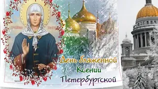 День блаженной Ксении Петербургской. 6 Февраля. Очень красивая песня.