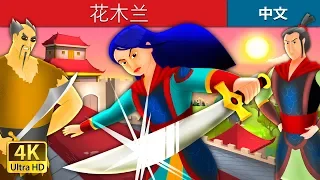 花木兰 | Mulan in Chinese | 睡前故事 | 中文童話 @ChineseFairyTales