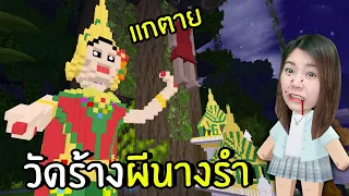 วัดร้างผีนางรำ | Mini World Create