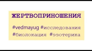 Жертвоприношения  Убийство животных и людей  Не убий в карме  Исследования   Эзотерика