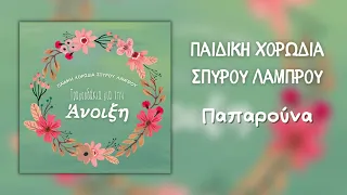 Παιδική Χορωδία Σπύρου Λάμπρου - Παπαρούνα (Official Audio)