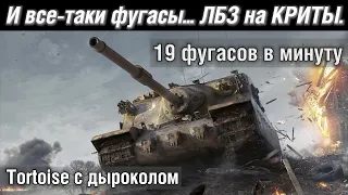 19 фугасов в минуту! ЛБЗ на КРИТЫ. Альянс-8 на Об. 279 | WoT