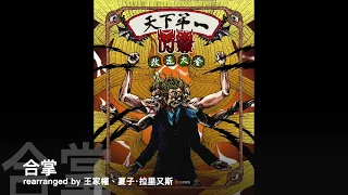 閃靈 CHTHONIC 歌曲改編大賽 - 合掌 _ 王家權、ナツコ/ Natsuko