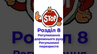 Розділ 8. Регулювання дорожнього руху. Регульовані перехрестя. Готові ПДР тести з відповідями