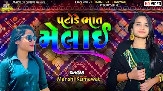 Mansi kumawat || માનસી કુમાવાત || Live Program Garba || Gujarati Trending Song || પટોડે ભાત મેલાઈ