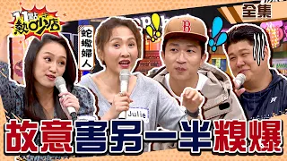 害另一半糗爆的瞬間！Julie、暄暄自白「故意的」 張立東情路超坎坷？  11點熱吵店 20211115 (完整版)│沈玉琳、Melody、張立東、蘿莉塔、Julie、哈孝遠、瑄瑄、梁凱莉