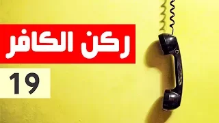 ركن الكافر - الحلقة 19