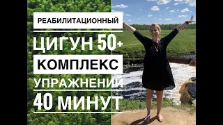 КОМПЛЕКС  ЦИГУН  50+ ✨✨✨ РЕАБИЛИТАЦИОННЫЙ  ЦИГУН