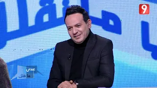 Andi Ma Nkollek S03- Ep20 P01 | عندي ما نقلك - الحلقة 20 الجزء الأول