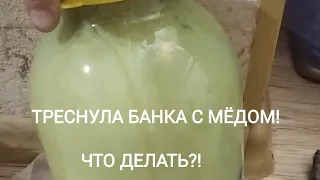 Треснула банка с мёдом! Что делать?!