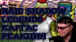 RAID SHADOW LEGENDS САМАЯ ДОРОГАЯ НЕ ИГРА В МИРЕ | Каргас | Реакция