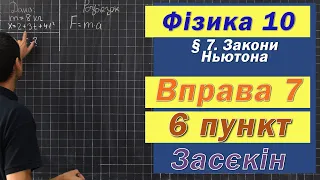 Засєкін Фізика 10 клас. Вправа № 7. 6 п