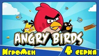 Мультик ИГРА для детей - Энгри Бердс 1. Прохождение ИГРЫ Angry Birds - 4 серия