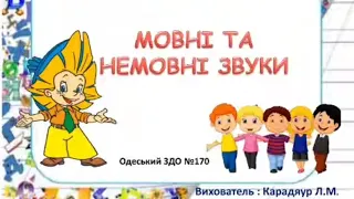 "Мовні та немовні звуки"