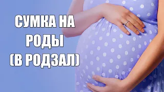 Сумка в роддом на роды (в родзал) №1.  ДВАЖДЫ РОДИЛА. Рассказываю, чего ждать и что взять в роддом.