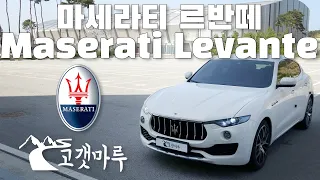 마세라티 르반떼 Maserati Levante [차량리뷰] 이민재