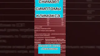 Поможет убрать симптомы климакса, поможет справиться с ПРИЛИВАМИ. СИБИРСКОЕ ЗДОРОВЬЕ