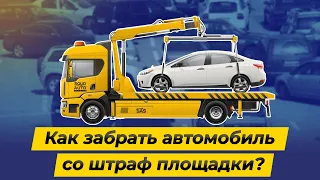 Как забрать автомобиль со штраф площадки?