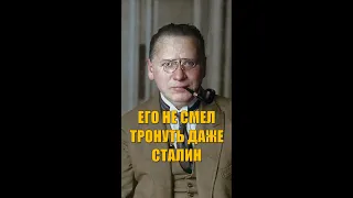 ЕГО НЕ СМЕЛ ТРОНУТЬ ДАЖЕ СТАЛИН. КТО ОН? НЕВЕРОЯТНАЯ ИСТОРИЯ #Shorts