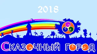 Сон на Ульях отзыв Сказка 2018