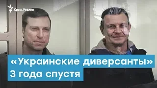 Освобождения три года ждут | Крымский вечер