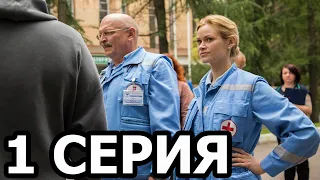 Скорая помощь 4 сезон 1 серия - анонс и дата выхода (2021)