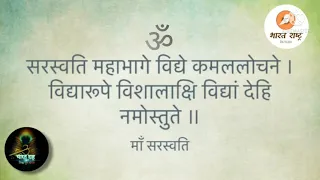 इस मंत्र के जाप से बुद्धि कुशाग्र होती है।। सरस्वती मंत्र।।Sarswati Mantra।।(2021)।। भारत राष्ट्र।।