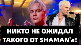 ШАМАН НАКОНЕЦ-ТО ПРИЗНАЛСЯ! НИКТО НЕ ОЖИДАЛ ТАКОГО ОТ НЕГО!