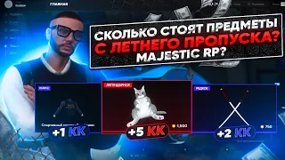 СТОИМОСТЬ ВСЕХ ПРЕДМЕТОВ С ЛЕТНЕГО ПРОПУСКА НА MAJESTIC RP