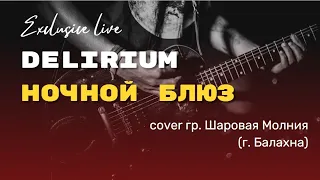 Delirium - Ночной блюз (группа Шаровая молния) #блюз #blues