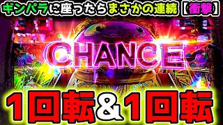 "1回転祭り"衝撃すぎる実戦【PAギンギラパラダイス 夢幻カーニバル 99ver.】《ぱちりす日記》甘デジ 海物語 ギンパラ