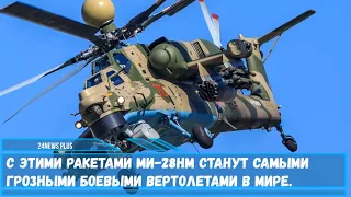 С этими ракетами Ми 28НМ станут самыми грозными боевыми вертолетами в мире