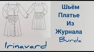 ШЬЁМ ПЛАТЬЕ ИЗ ЖУРНАЛА BURDA/ЧАСТЬ 1/IRINAVARD