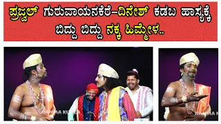 ಪ್ರಜ್ವಲ್ ಗುರುವಾಯನಕೆರೆ - ದಿನೇಶ್ ಕಡಬ ಹಾಸ್ಯಕ್ಕೆ ಬಿದ್ದು ಬಿದ್ದು ನಕ್ಕ ಹಿಮ್ಮೇಳ