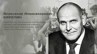 Гордость города: Карелин Александр Александрович