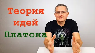 Теория идей Платона. Просто и доступно. Античная философия.