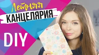 AFINKA DIY: ЛЕТНЯЯ КАНЦЕЛЯРИЯ своими руками | 7 бюджетных DIY идей | BACK TO SCHOOL