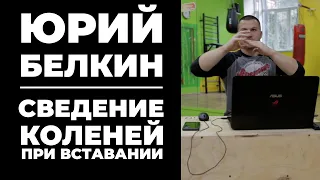 КАК УБРАТЬ СВЕДЕНИЕ КОЛЕНЕЙ ПРИ ПОДЪЁМЕ ИЗ СЕДА / ЮРИЙ БЕЛКИН