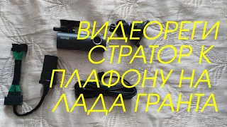 Подключение видеорегистратора к плафону на Лада Гранта 90 сил.