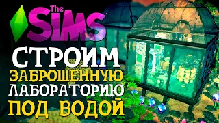 СТРОИМ ПОД ВОДОЙ ЗАБРОШЕННУЮ ЛАБОРАТОРИЮ - The Sims 4