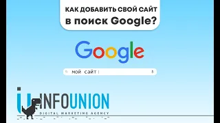 Как добавить свой сайт в поиск Google?