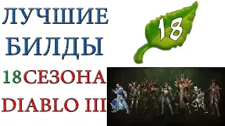 Diablo 3: Лучшие билды для  18 сезона