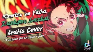 Kimetsu no Yaiba "Zankyou Sanka" - Arabic Cover｜دافعي - أغنية بداية قاتل الشياطين 3