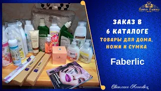 Заказ в 6 каталоге  FABERLIC.Товары для дома, ножи, сумка двухцветная