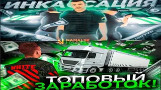 🛑КАКАЯ РАБОТА ЛУЧШЕ? ДАЛЬНОБОЩИК VS ИНКАССАТОР. НАМАЛЬСК РП😮