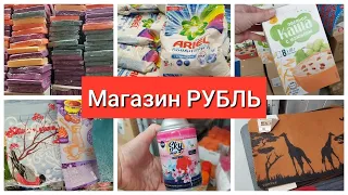 Магазин РУБЛЬ Бюджетно Текстиль Быт Химия Продукты Новинки февраль 2023