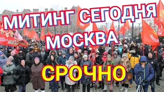 Митинги и Пикеты в Москве против поправок в Конституции РФ