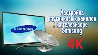 4к каналы со спутника HOTBIRD : настройка на UHD телевизоре Самсунг (SAMSUNG)