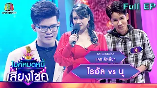 ไมค์หมดหนี้ เสี่ยงโชค | แคท คัฑลียา | 9 ก.พ. 65 Full EP